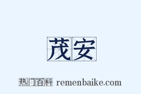 茂安是什么意思的图片